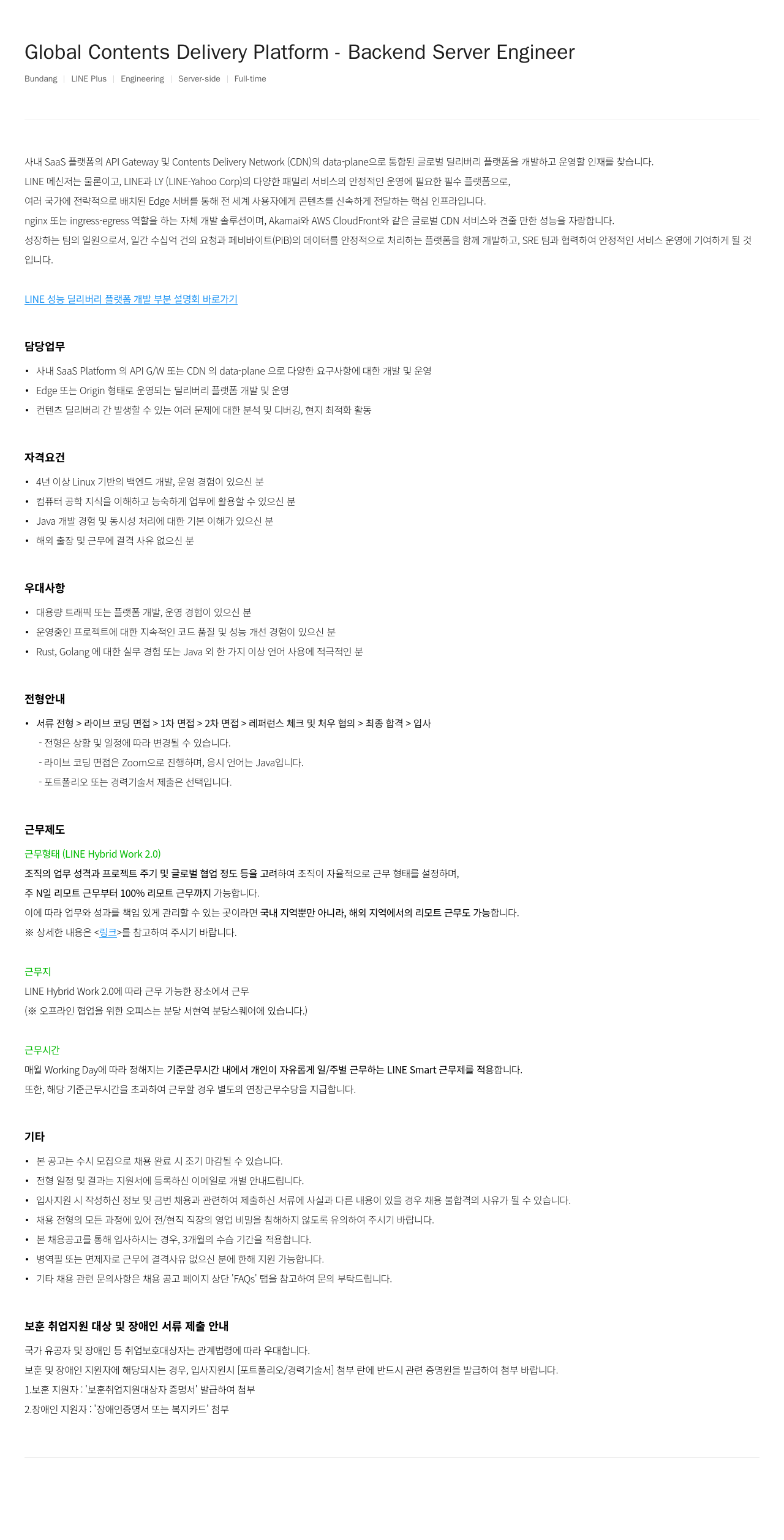 라인플러스 Global Contents Delivery Platform - Backend Server Engineer 채용공고