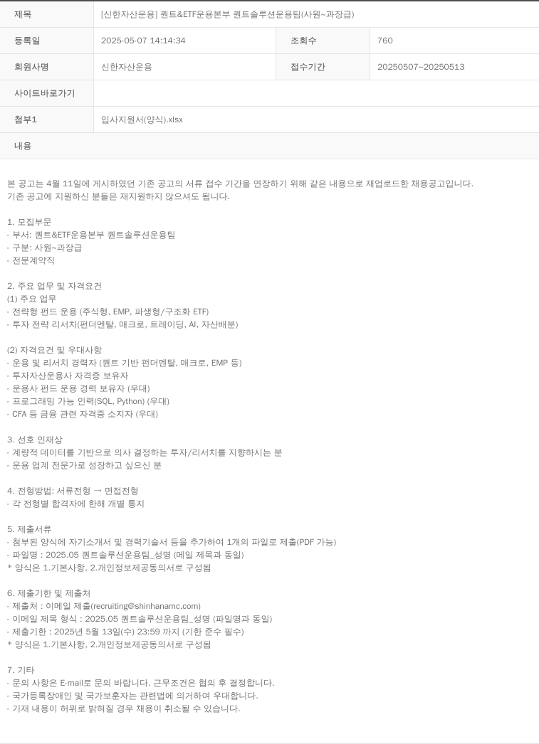 신한자산운용 [신한 자산 운용] 퀀트 & ETF 운용 본부 퀀트 솔루션 운용 팀 (사원 ~ 과장급) 채용공고