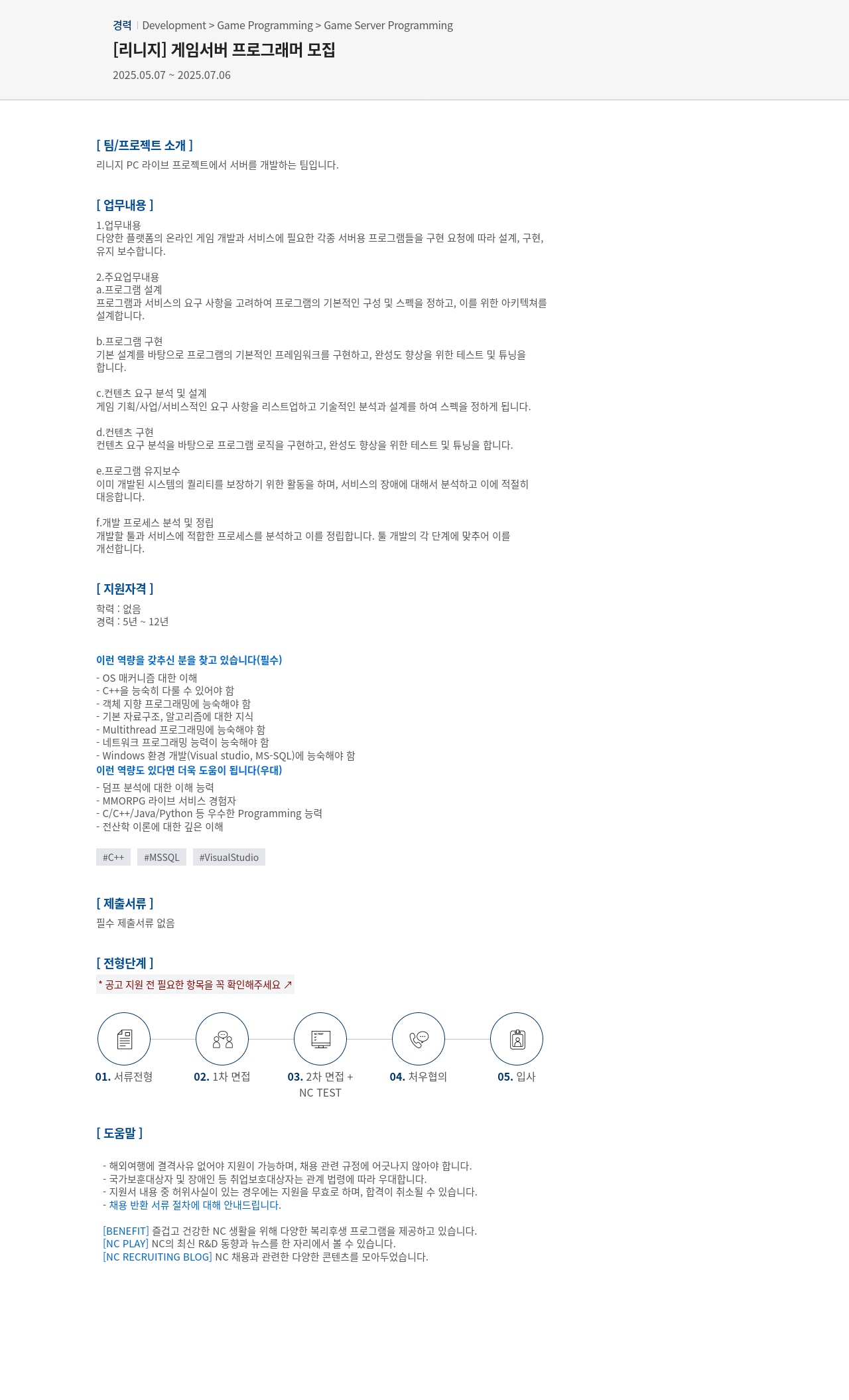 엔씨소프트 [리니지] 게임 서버 프로그래머 모집 채용공고
