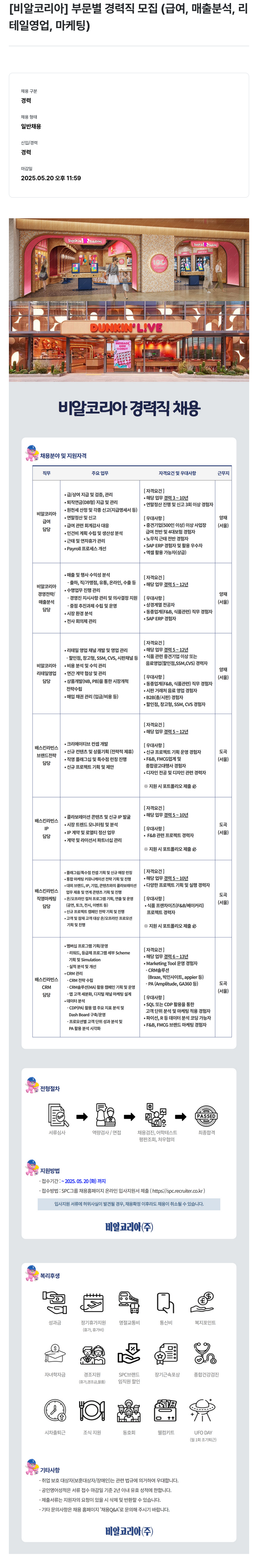 SPC비알코리아 [비알 코리아] 부문 별 경력직 모집 (급여, 매출 분석, 리테일 영업, 마케팅) 채용공고