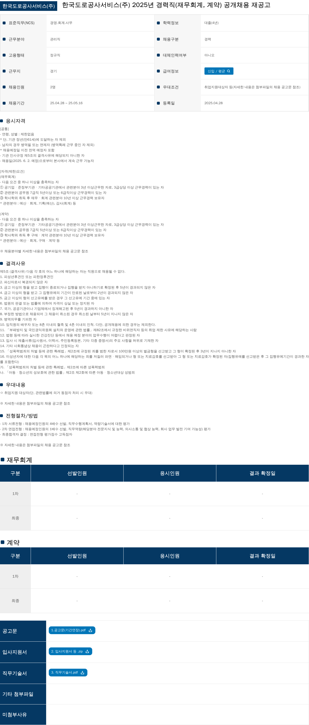 한국도로공사서비스 2025년 경력직(재무회계, 계약) 공개채용 재공고 채용공고