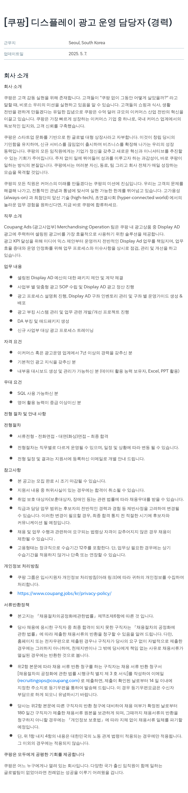 쿠팡 디스플레이 광고 운영 담당자 (경력) 채용공고