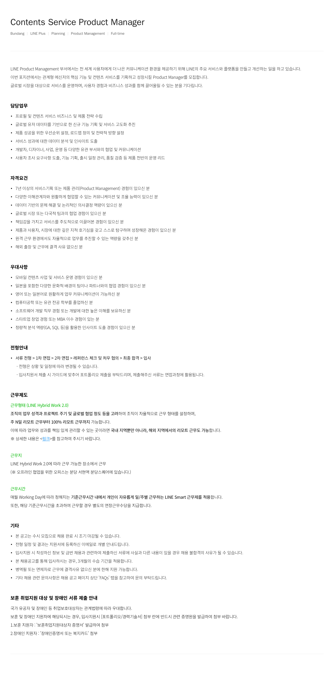 라인플러스 Contents Service Product Manager 채용공고