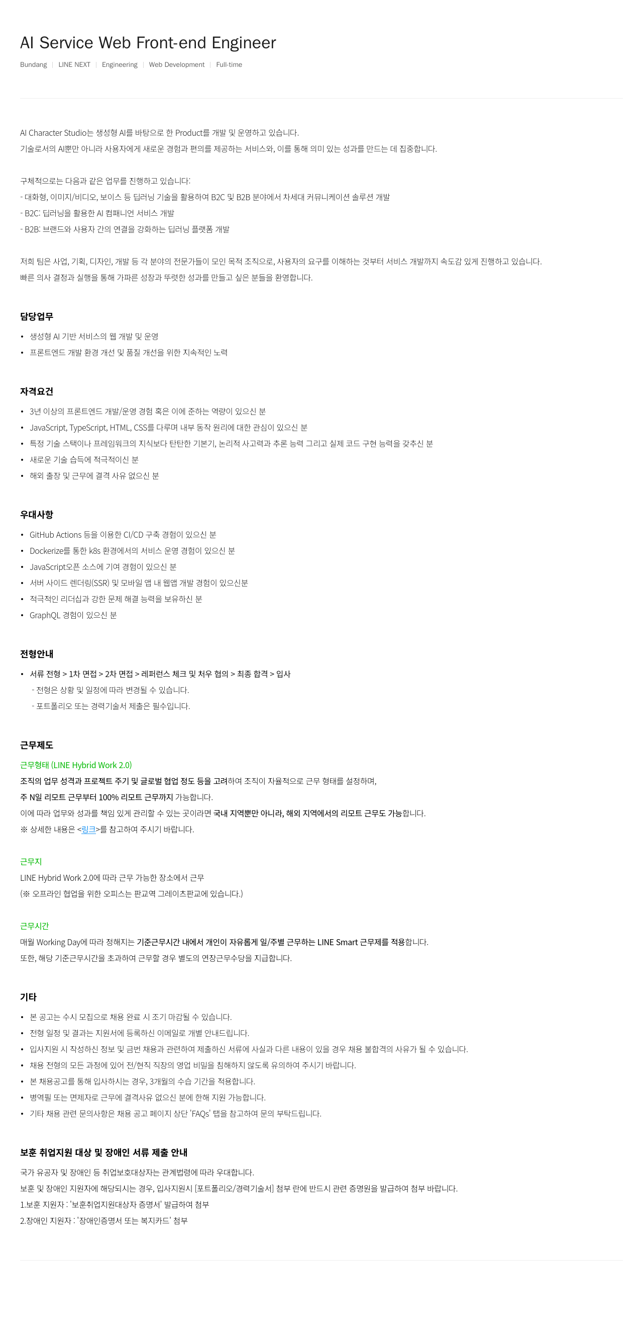라인넥스트 AI Service Web Front-end Engineer 채용 채용공고
