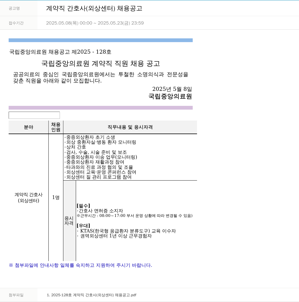 국립중앙의료원 계약직 간호사 (외상 센터) 채용 공고 채용공고