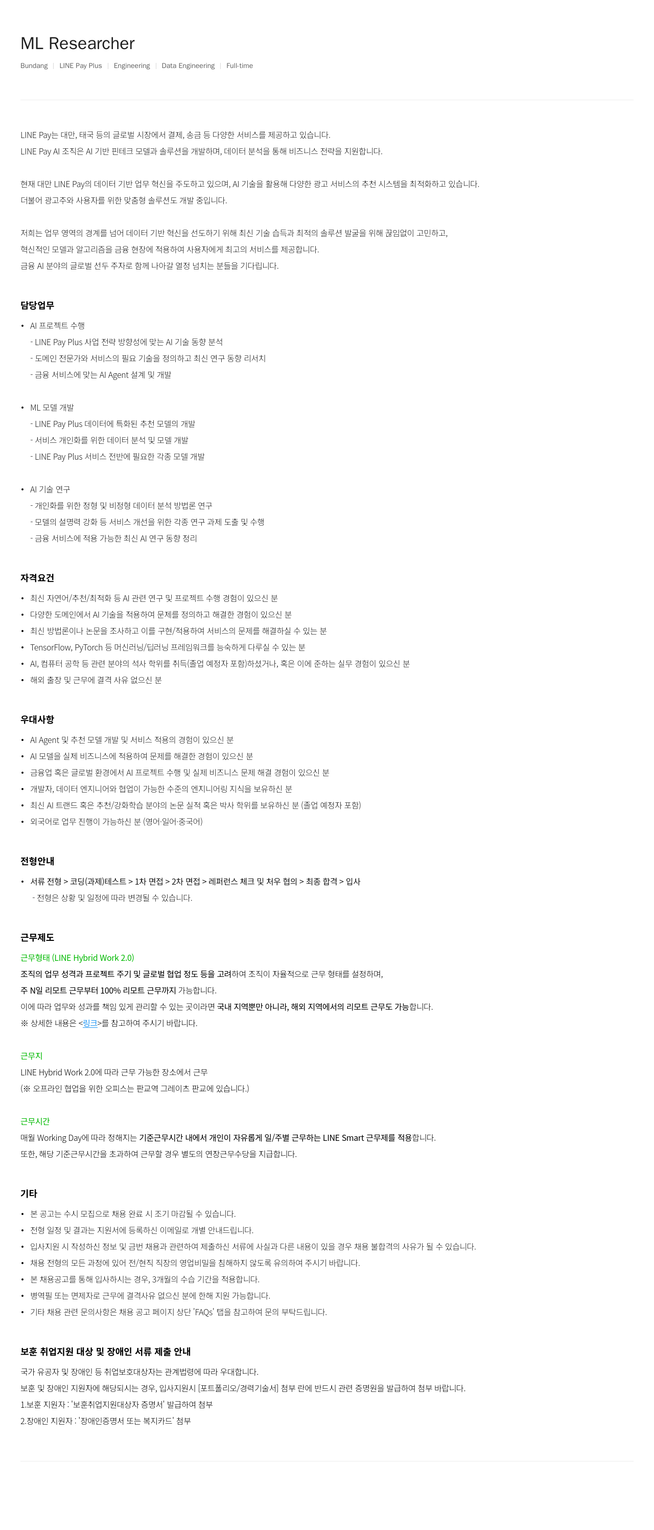 라인페이 ML Researcher 채용공고