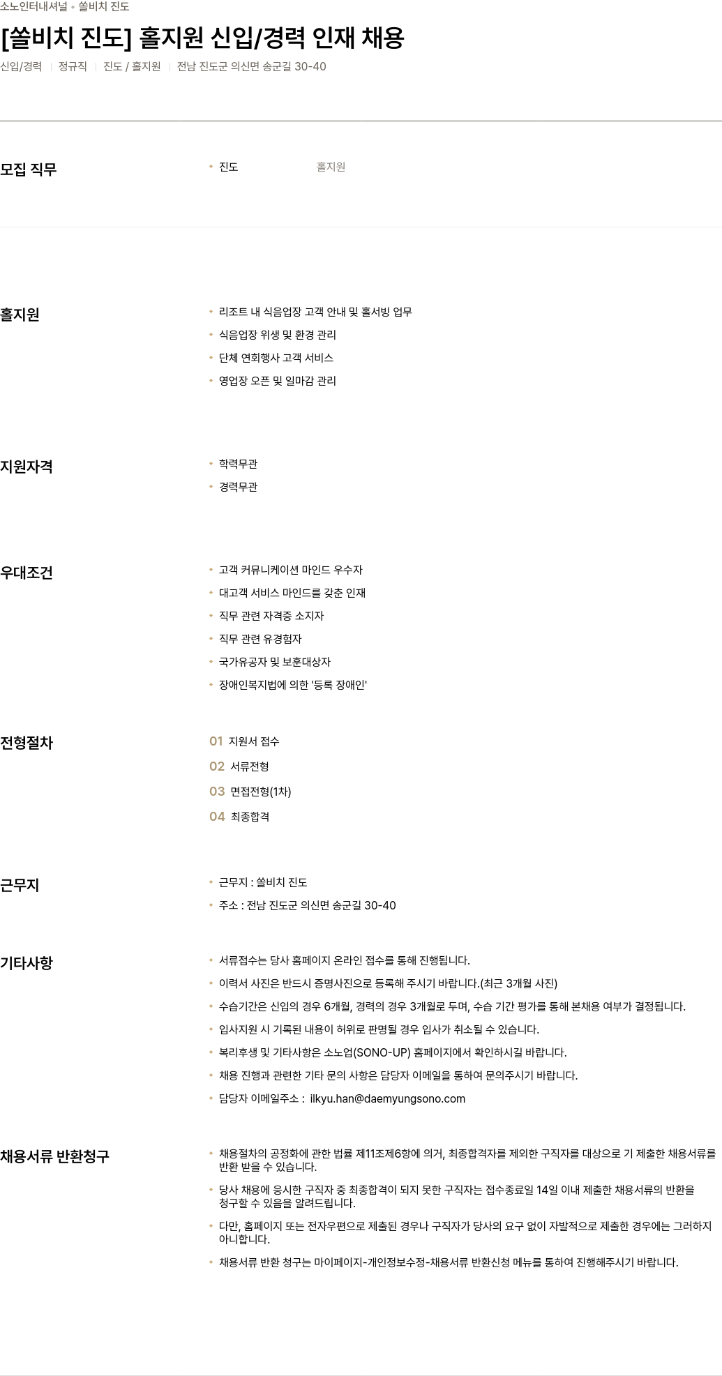 소노인터내셔널 [쏠 비치 진도] 홀 지원 신입 / 경력 인재 채용 채용공고