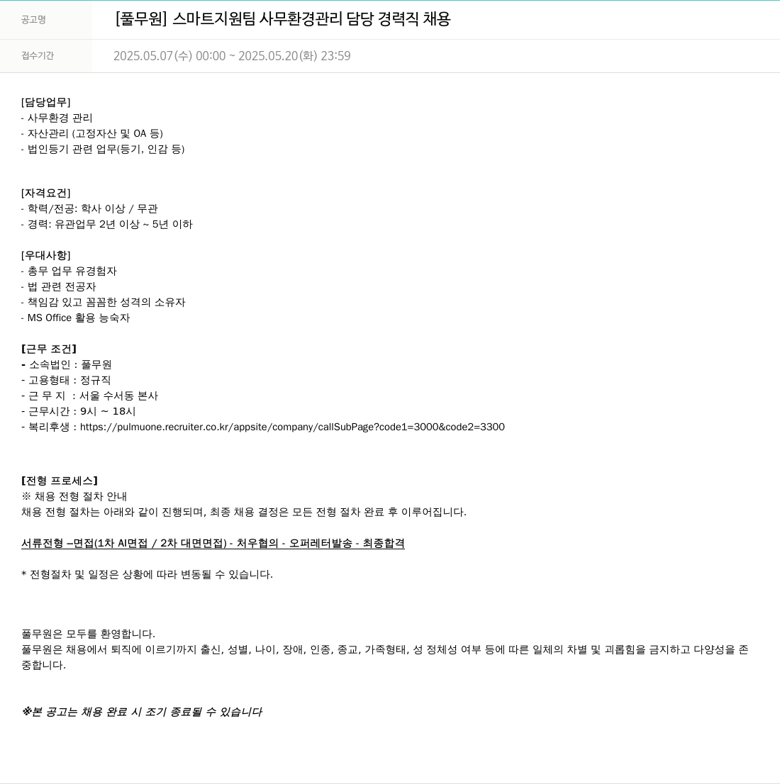 풀무원 스마트 지원팀 사무 환경 관리 담당 경력직 채용 채용공고