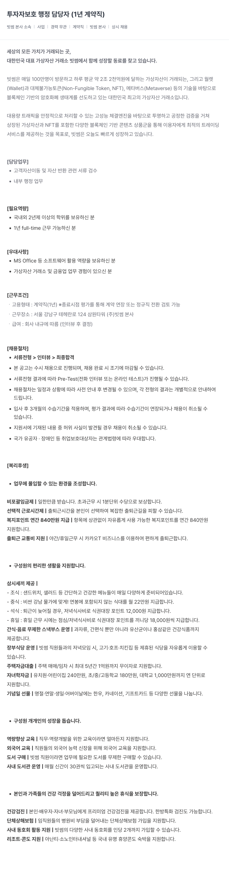 빗썸 투자자 보호 행정 담당자 (1년 계약직) 채용공고