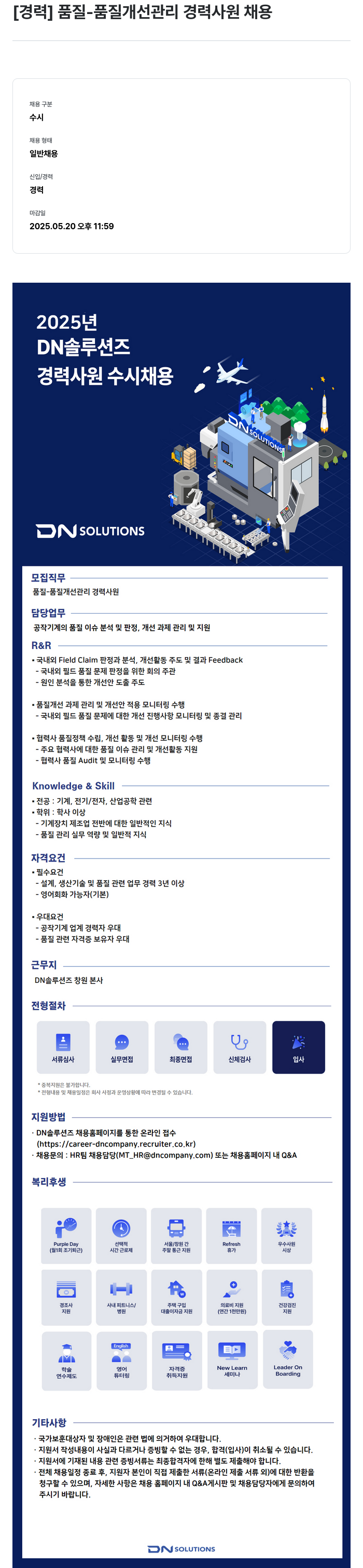 DN솔루션즈 [경력] 품질 - 품질 개선 관리 경력 사원 채용 채용공고
