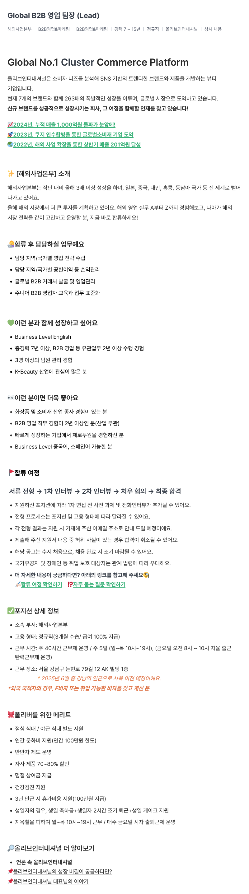 올리브인터내셔널 Global B2B 영업 팀장 (Lead) 채용공고