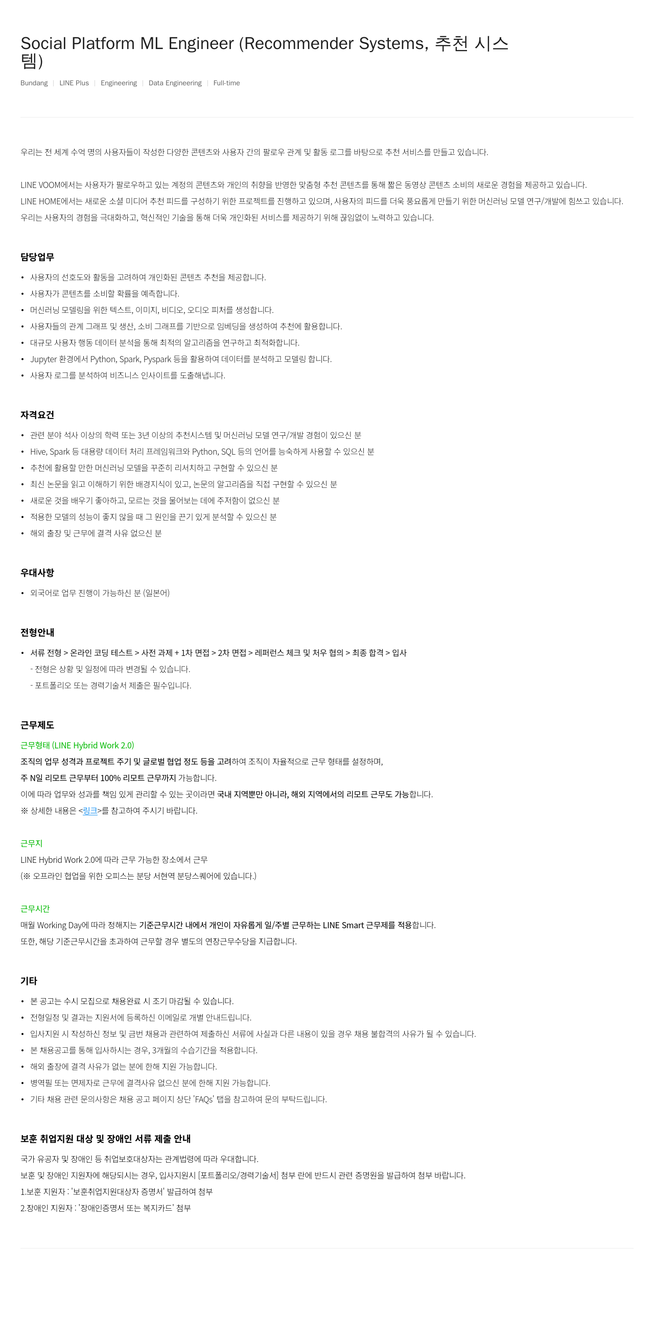 라인플러스 Social Platform ML Engineer (Recommender Systems, 추천 시스템) 채용공고
