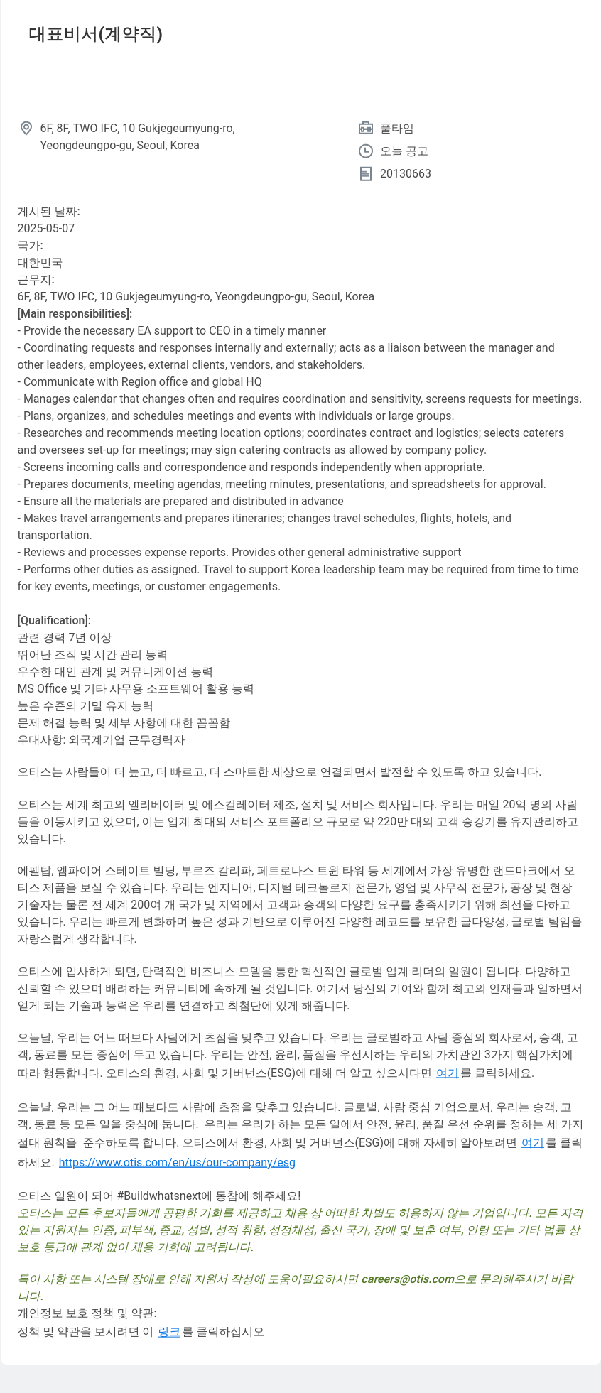 오티스엘리베이터 대표 비서 (계약직) 채용공고