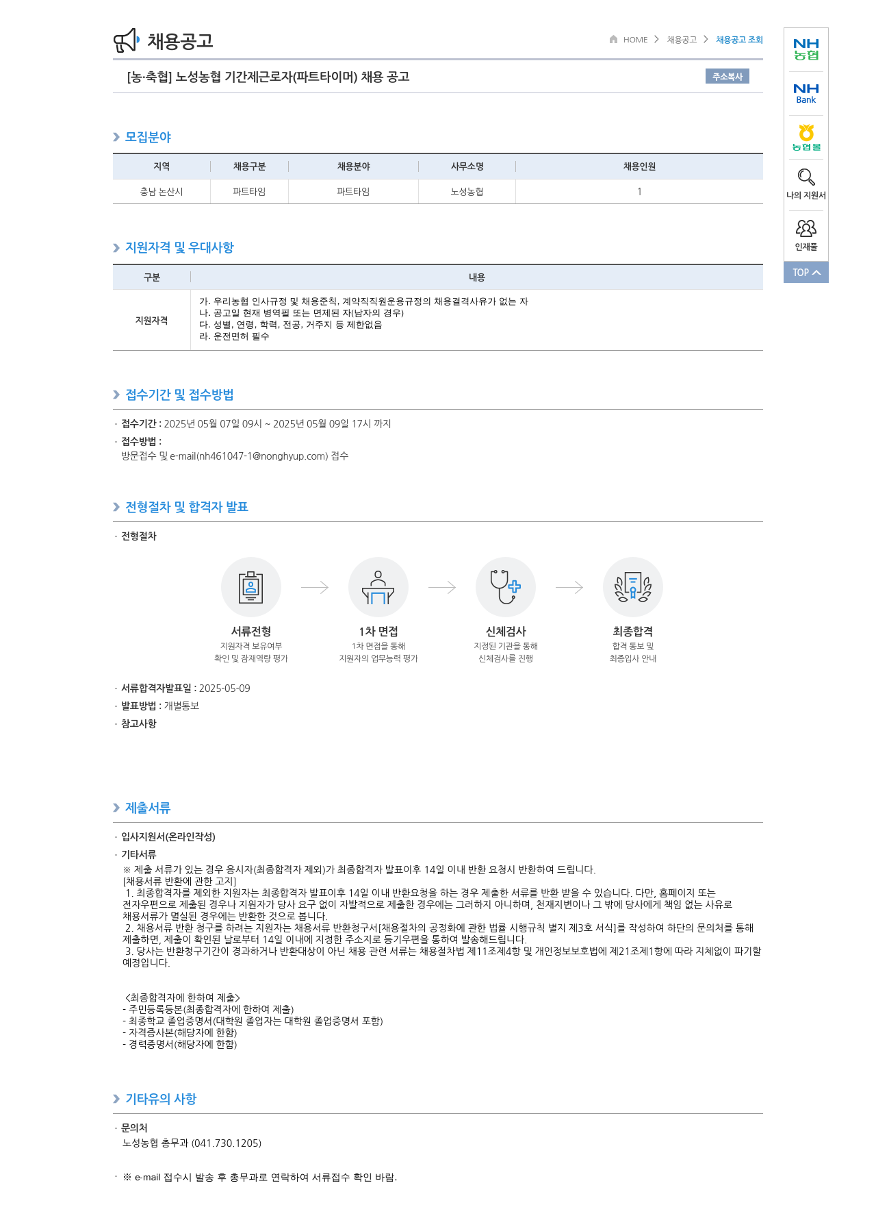 농업협동조합중앙회 노성 농협 기간제 근로자(파트 타이머) 채용 공고 채용공고