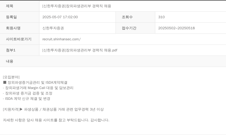 신한투자증권 [신한 투자 증권] 장외 파생 관리부 경력직 채용 채용공고