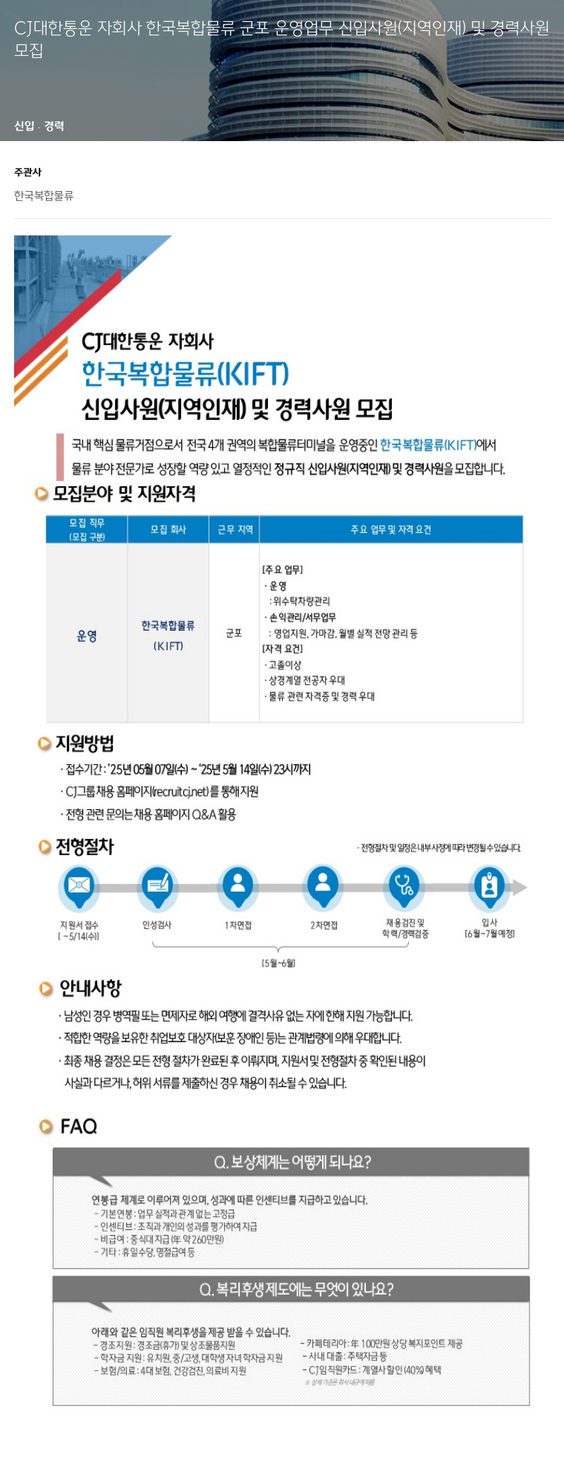 CJ대한통운 한국복합물류 군포 운영 업무 신입(지역 인재) 및 경력 사원 모집 채용공고