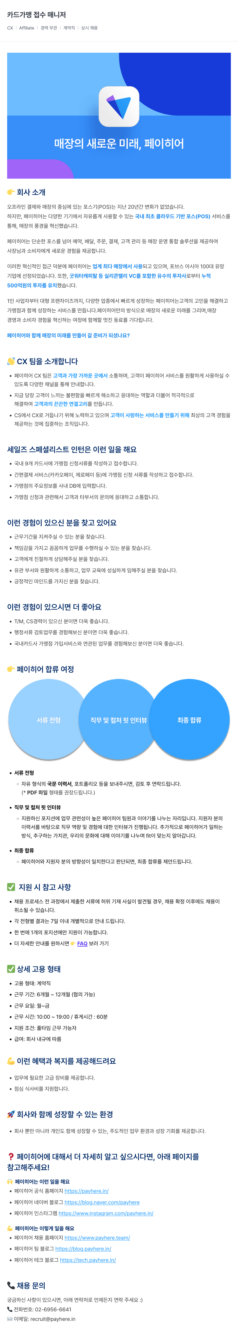 페이히어 카드 가맹 접수 매니저 채용공고
