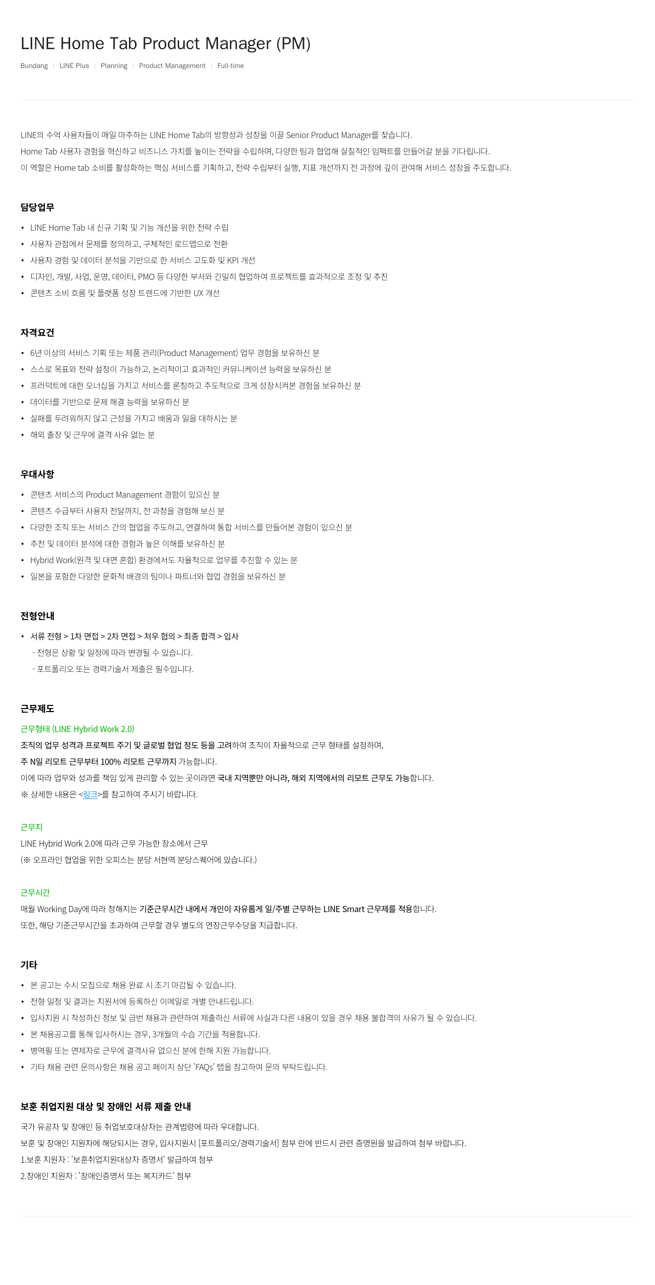 라인플러스 LINE Home Tab Product Manager (PM) 채용공고