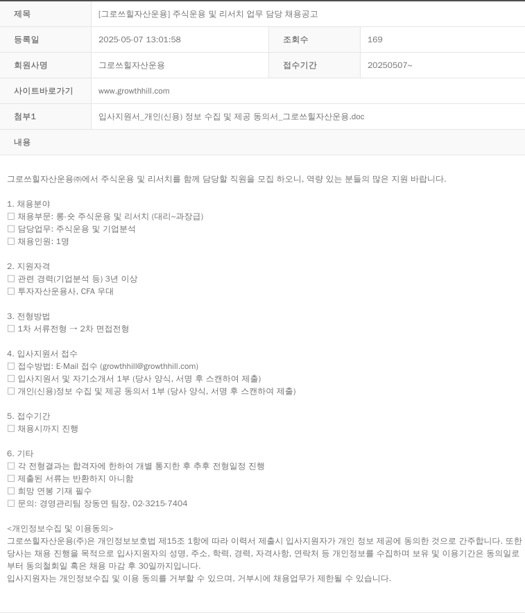 그로쓰힐자산운용 [그로 쓰힐 자산 운용] 주식 운용 및 리서치 업무 담당 채용 공고 채용공고