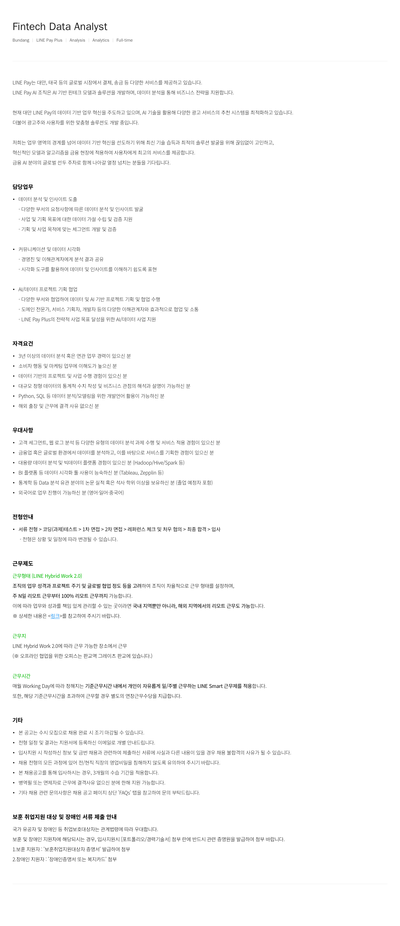 라인페이 Fintech Data Analyst 채용공고