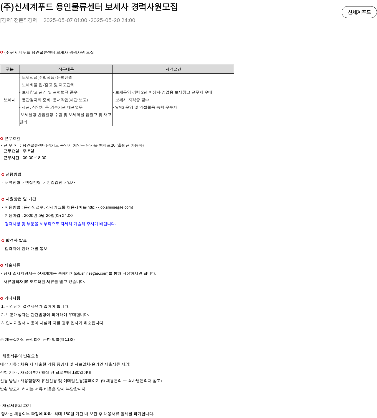 신세계푸드 (주)신세계푸드 용인물류센터 보세사 경력사원 모집 채용공고