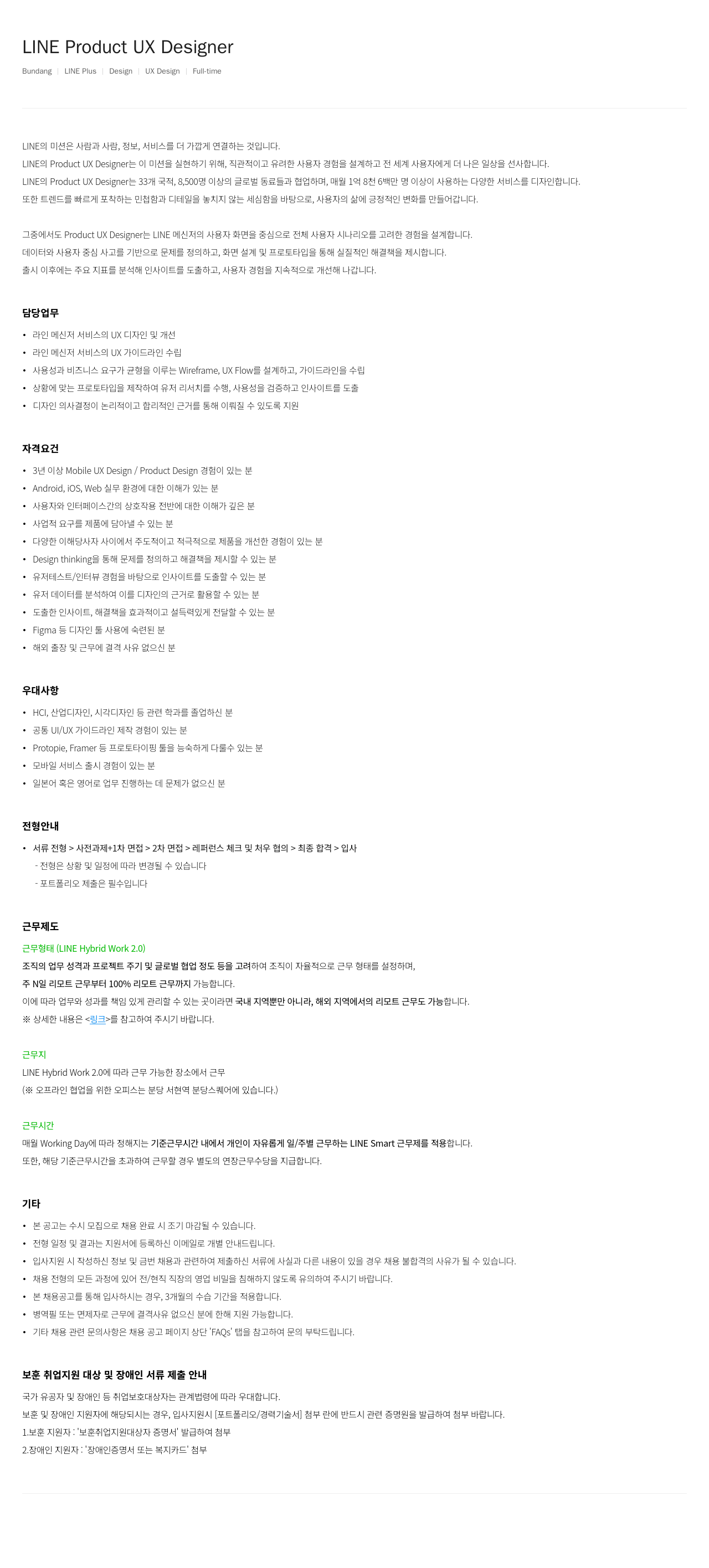 라인플러스 LINE Product UX Designer 채용공고
