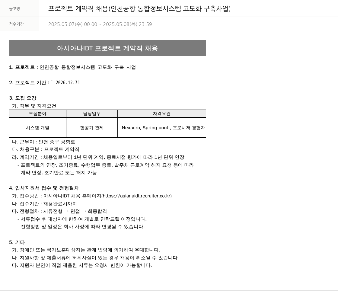 아시아나IDT 프로젝트 계약직 채용 (인천 공항 통합 정보 시스템 고도화 구축 사업) 채용공고