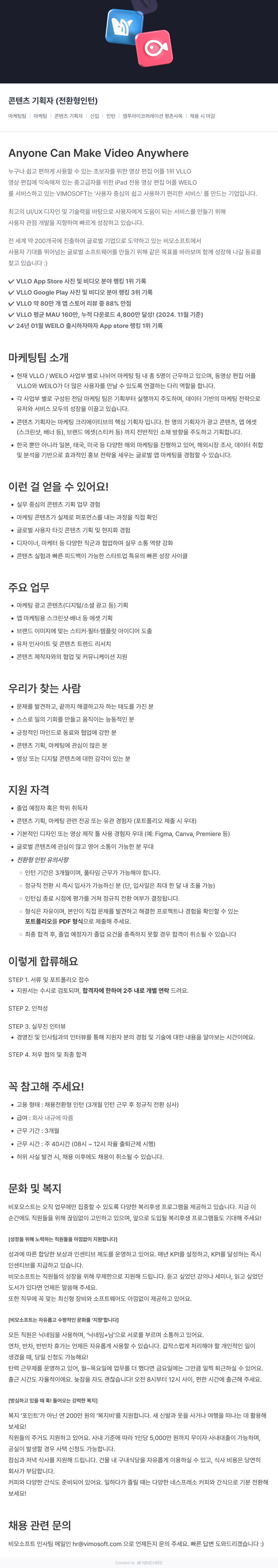 비모소프트 콘텐츠 기획자 (전환형 인턴) 채용 채용공고