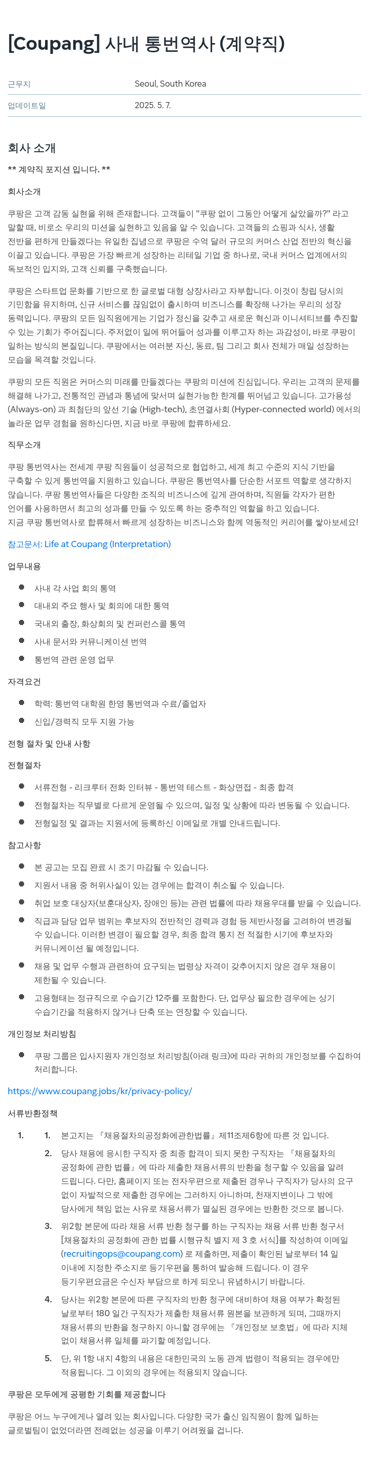 쿠팡 사내 통번역사 (계약직) 채용공고