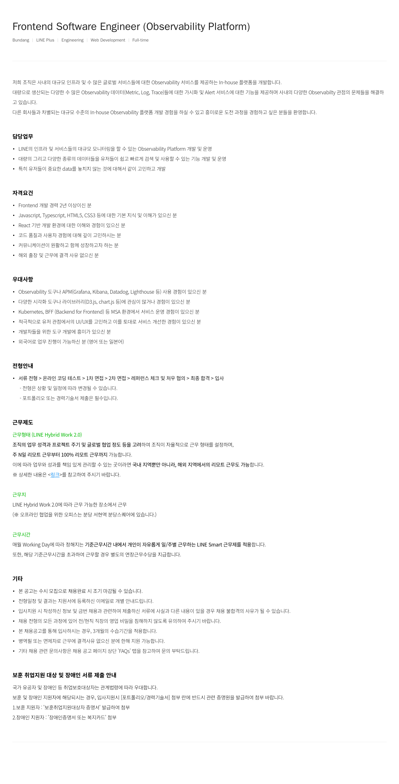 라인플러스 Frontend Software Engineer (Observability Platform) 채용공고