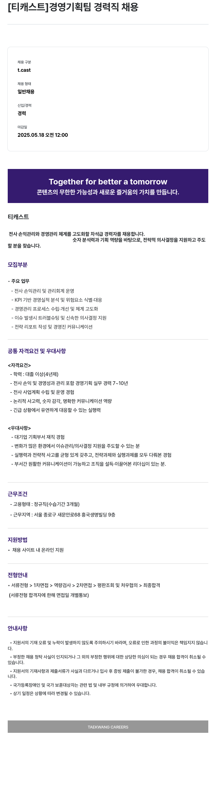 티캐스트 경영 기획팀 경력직 채용 채용공고