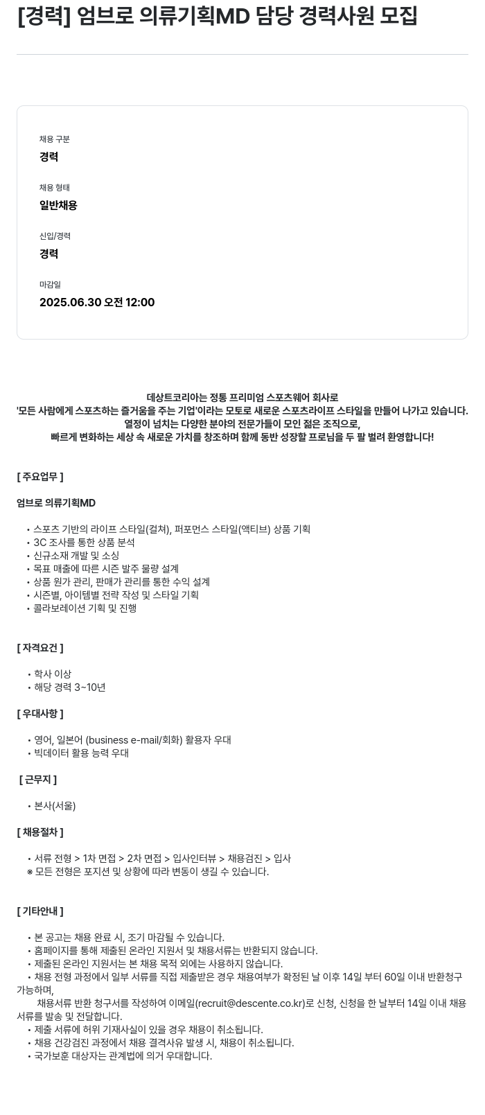 데상트코리아 [경력] 엄브로 의류 기획 MD 담당 경력 사원 모집 채용공고