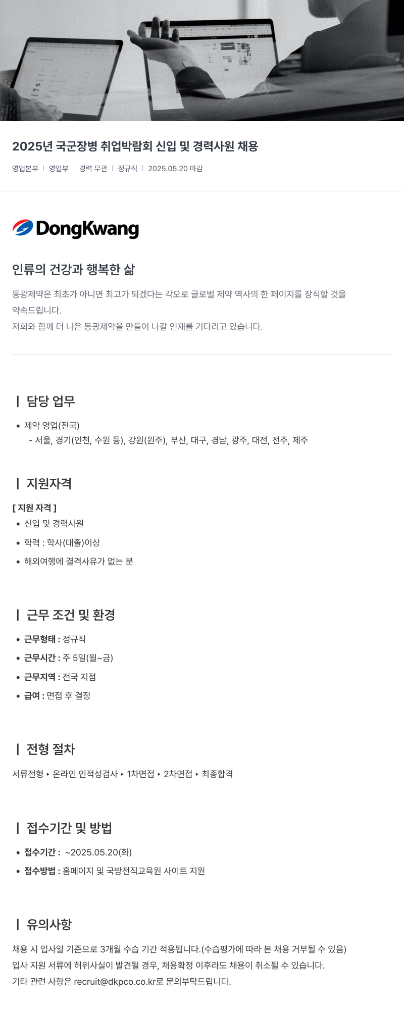 동광제약 2025년 국군 장병 취업 박람회 신입 및 경력 사원 채용 채용공고