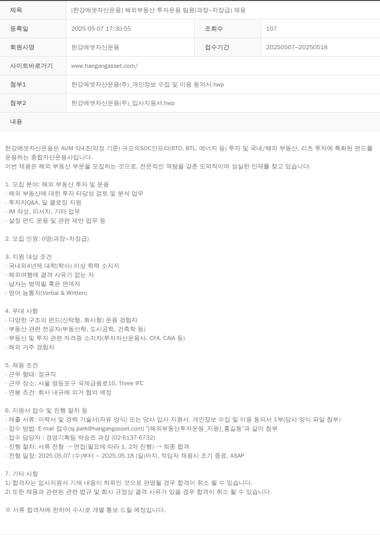 한강에셋자산운용 [한강 에셋 자산 운용] 해외 부동산 투자 운용 팀원 (과장 ~ 차장급) 채용 채용공고