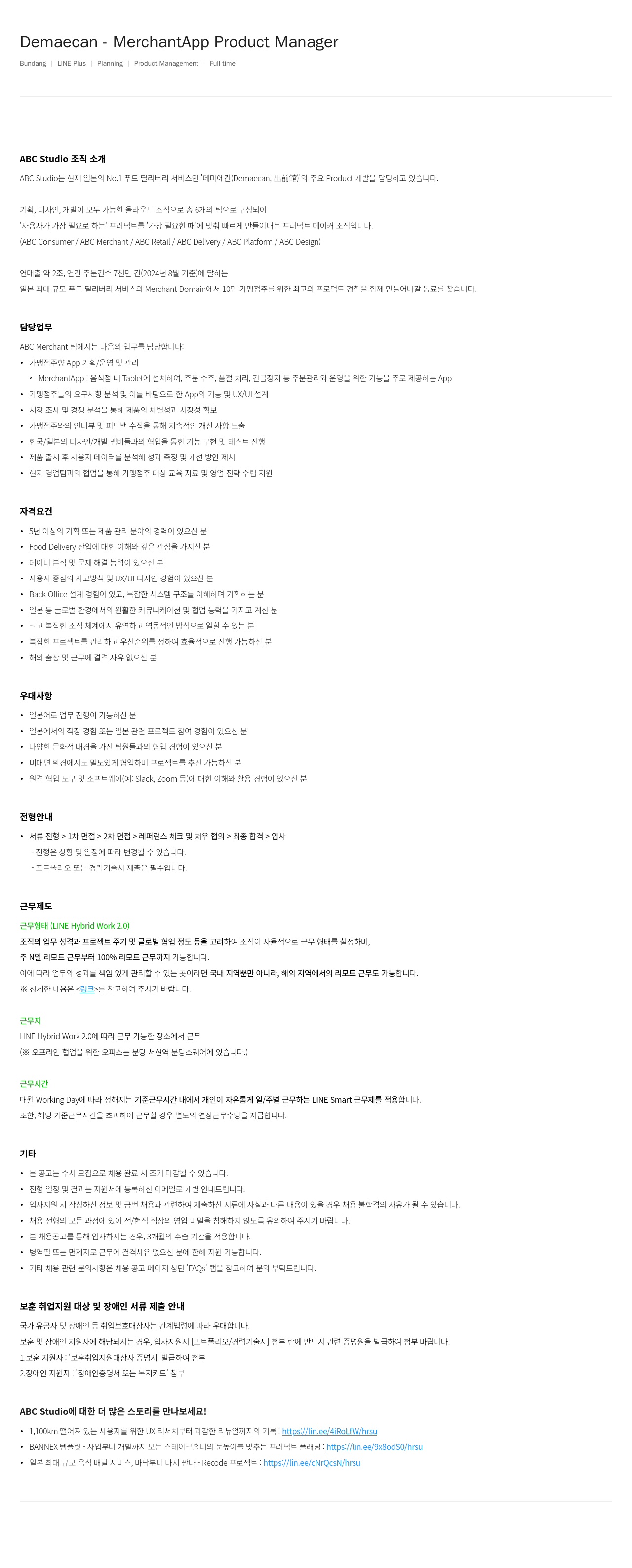 라인플러스 Demaecan MerchantApp Product Manager 채용공고
