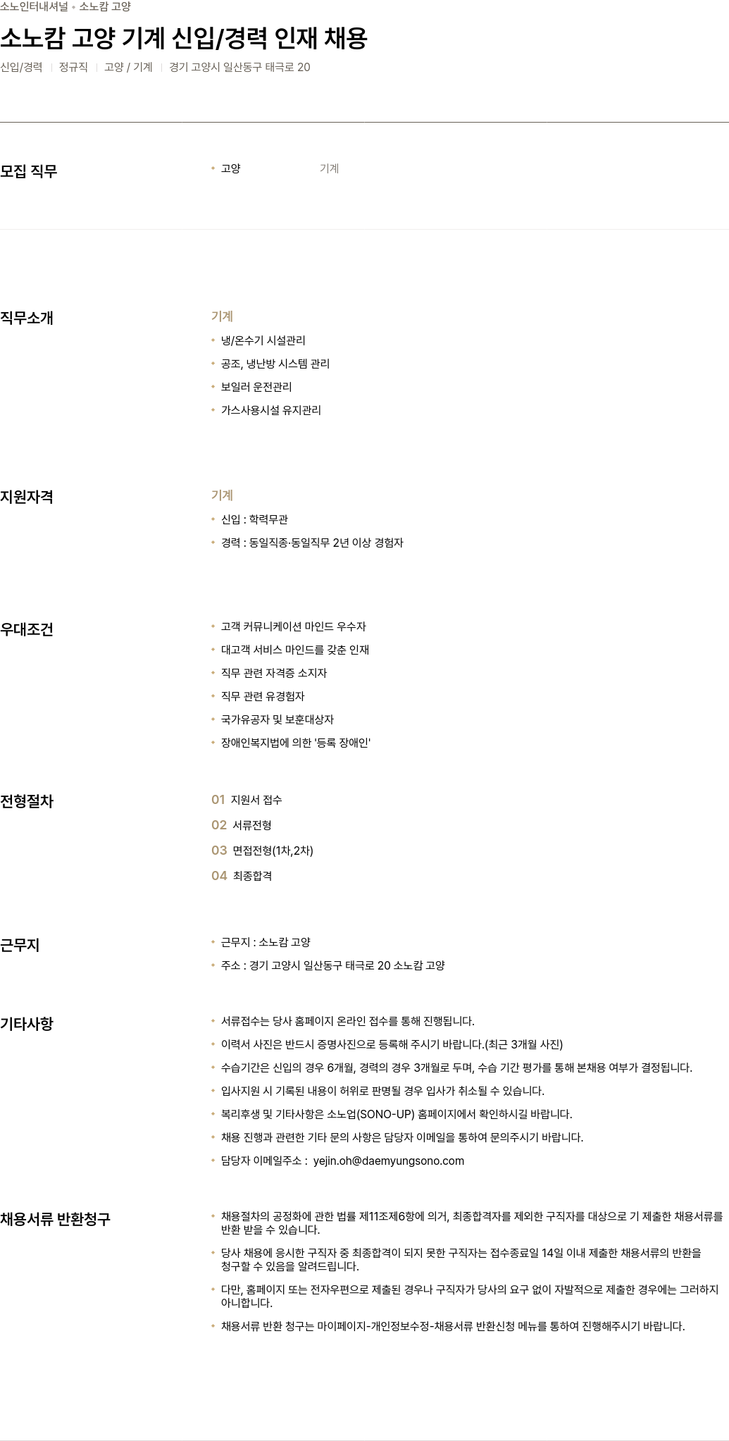 소노인터내셔널 소노 캄 고양 기계 신입 / 경력 인재 채용 채용공고