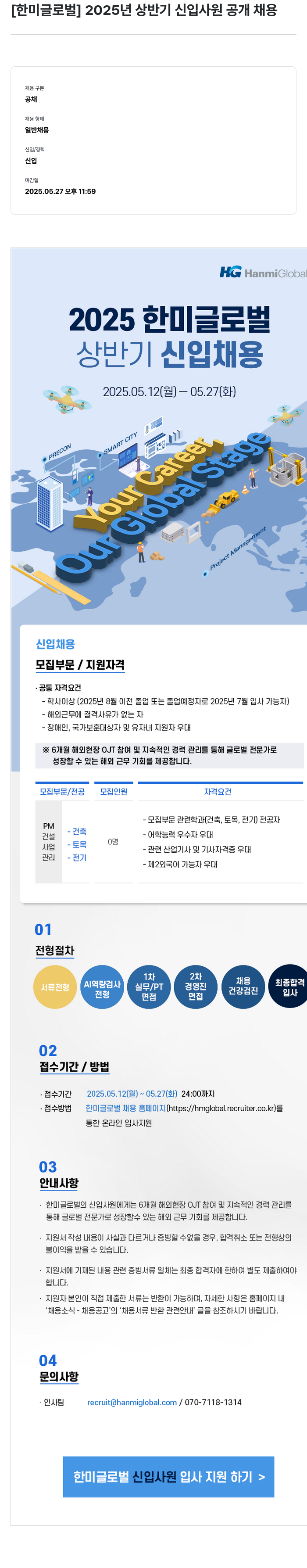 한미글로벌 2025년 상반기 신입 사원 공개 채용 채용공고