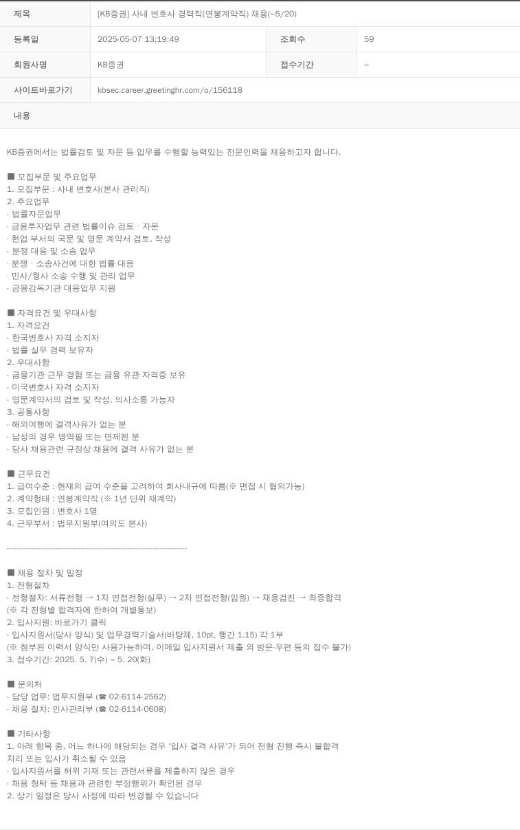 KB증권 [KB증권] 사내 변호사 경력직(연봉 계약직) 채용 채용공고
