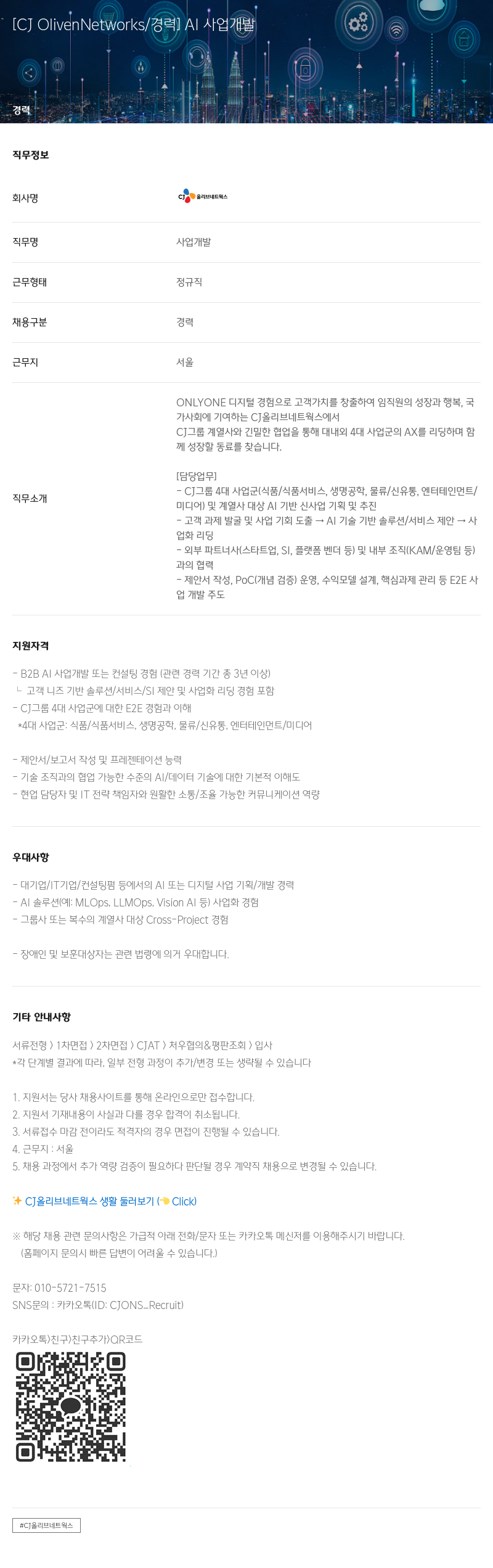 CJ올리브네트웍스 AI 사업 개발 경력 채용 채용공고