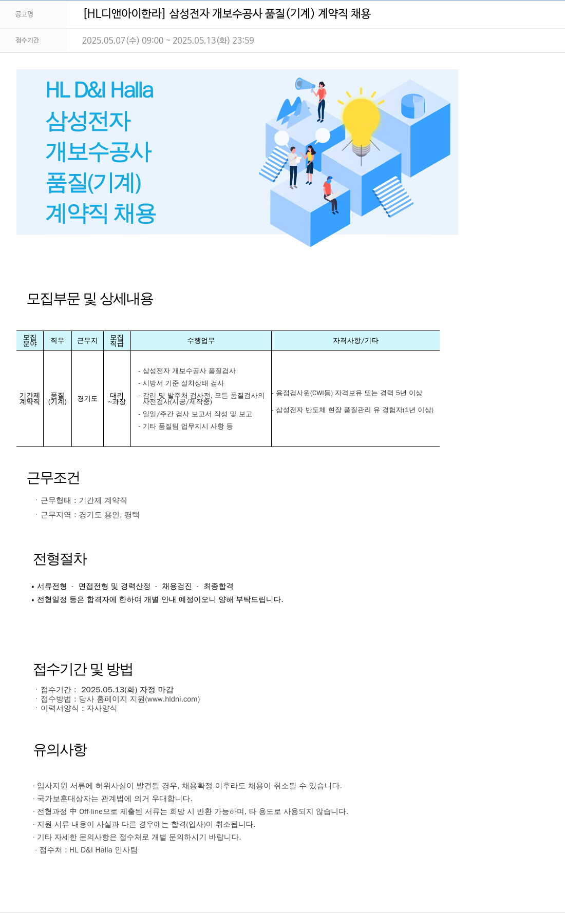 HL디앤아이한라 삼성전자 개보수 공사 품질(기계) 계약직 채용 채용공고