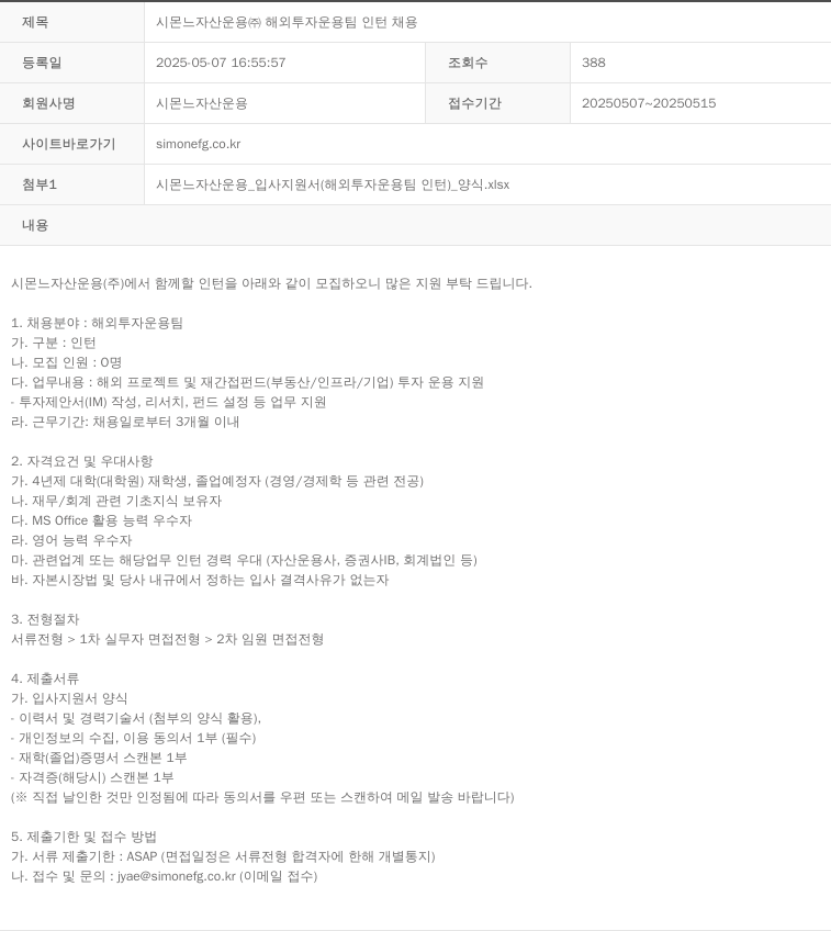 시몬느자산운용 시몬느 자산 운용 (주) 해외 투자 운용 팀 인턴 채용 채용공고