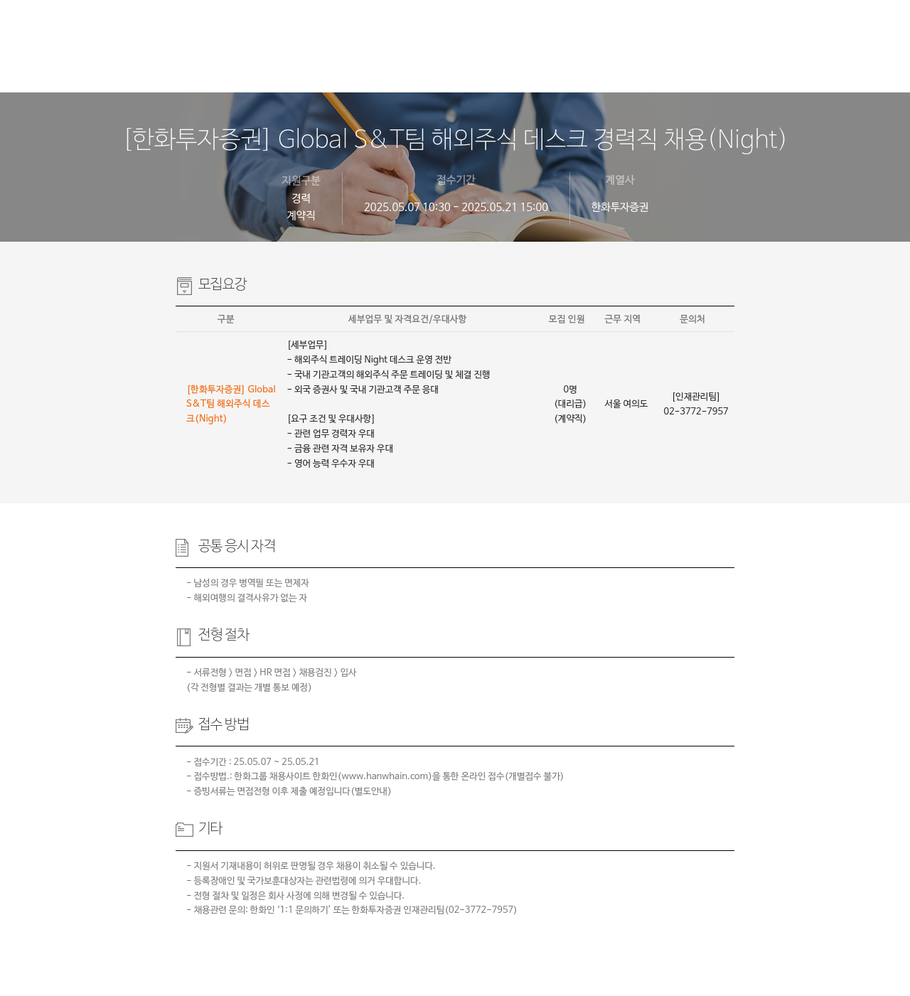 한화투자증권 Global S&T팀 해외 주식 데스크 경력직 채용 (Night) 채용공고