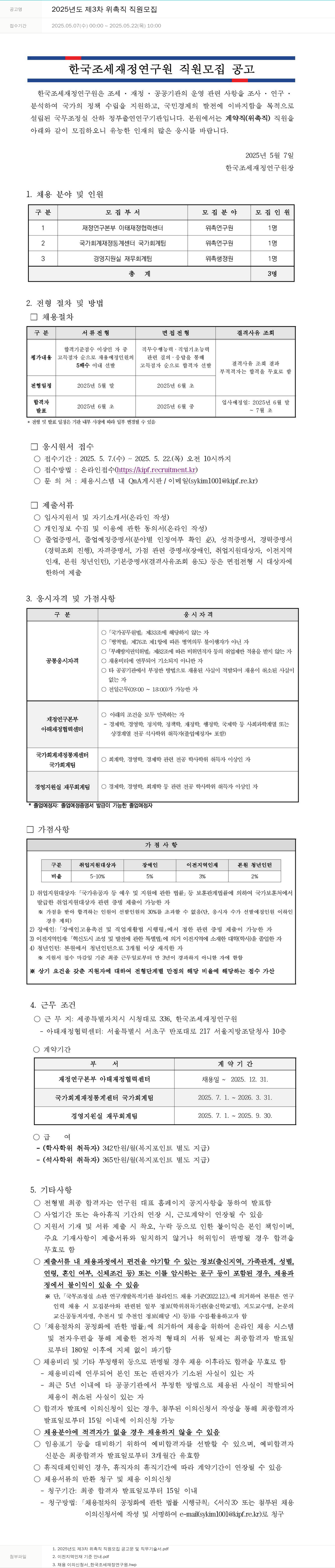 한국조세재정연구원 2025년도 제3차 위촉직 직원 모집 채용공고