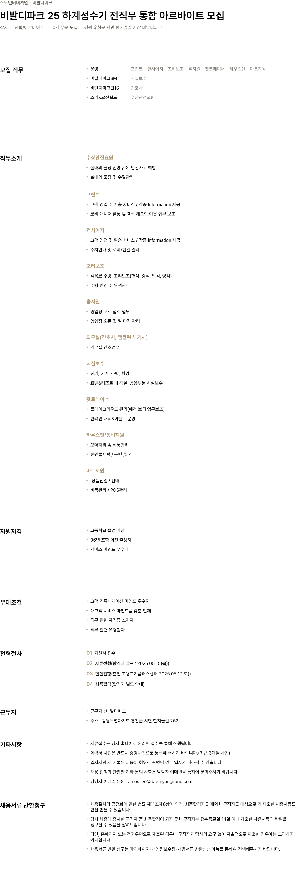 소노인터내셔널 비발디 파크 25 하계 성수기 전 직무 통합 아르바이트 모집 채용공고