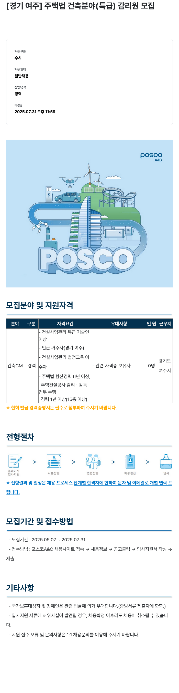 포스코A&C [경기 여주] 주택법 건축 분야 (특급) 감리원 모집 채용공고