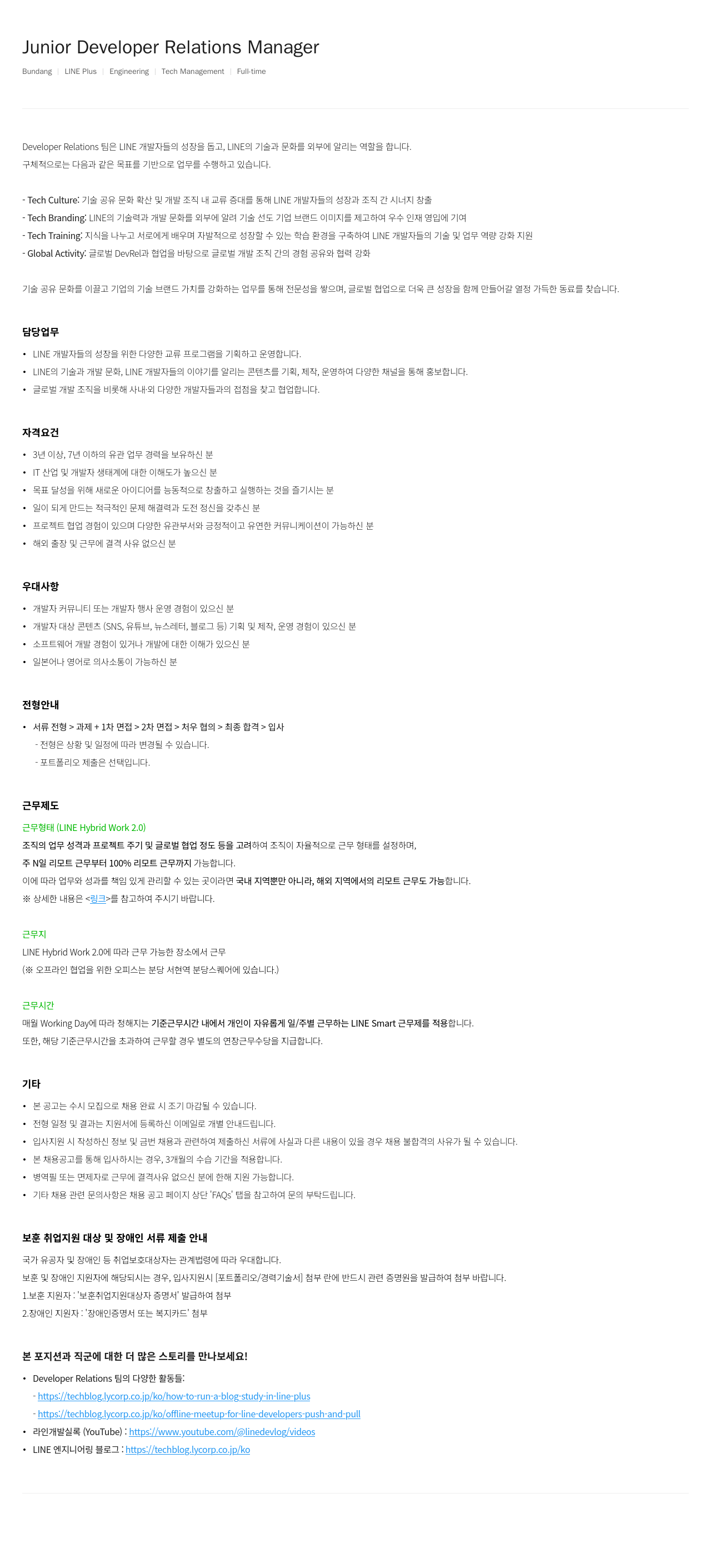 라인플러스 Junior Developer Relations Manager 채용공고