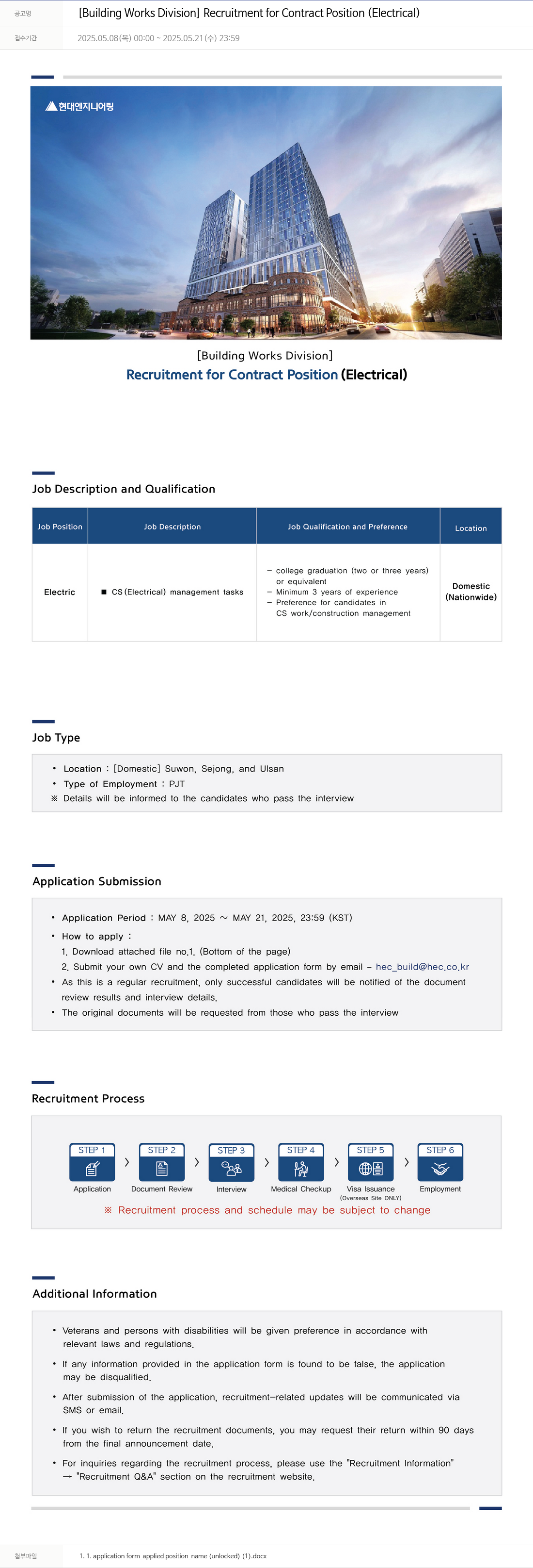 현대엔지니어링 [Building Works Division] Recruitment for Contract Position (Electrical) 채용공고