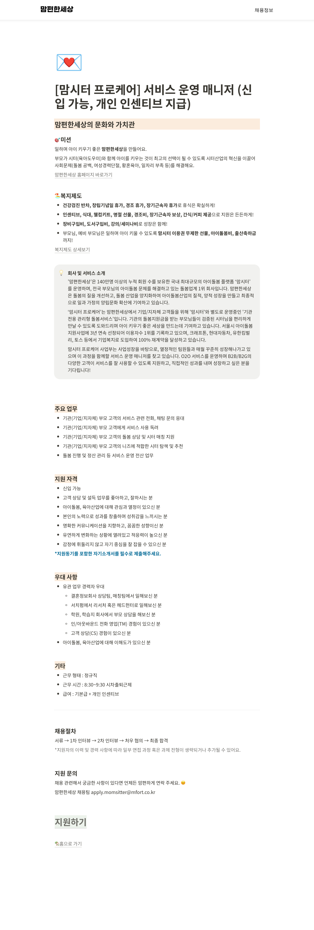 맘편한세상 [맘시터 프로 케어] 서비스 운영 매니저 (신입 가능, 개인 인센티브 지급) 채용공고
