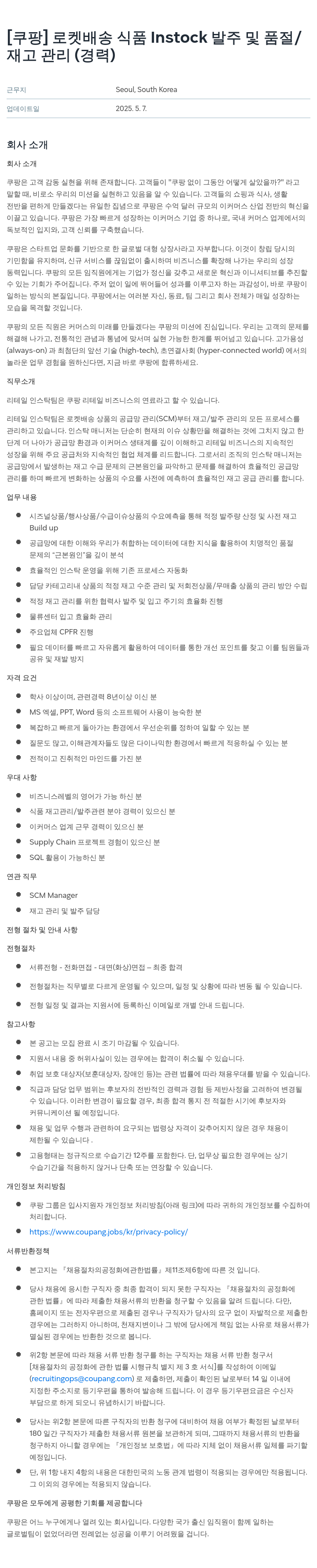 쿠팡 로켓 배송 식품 Instock 발주 및 품절/재고 관리 (경력) 채용공고