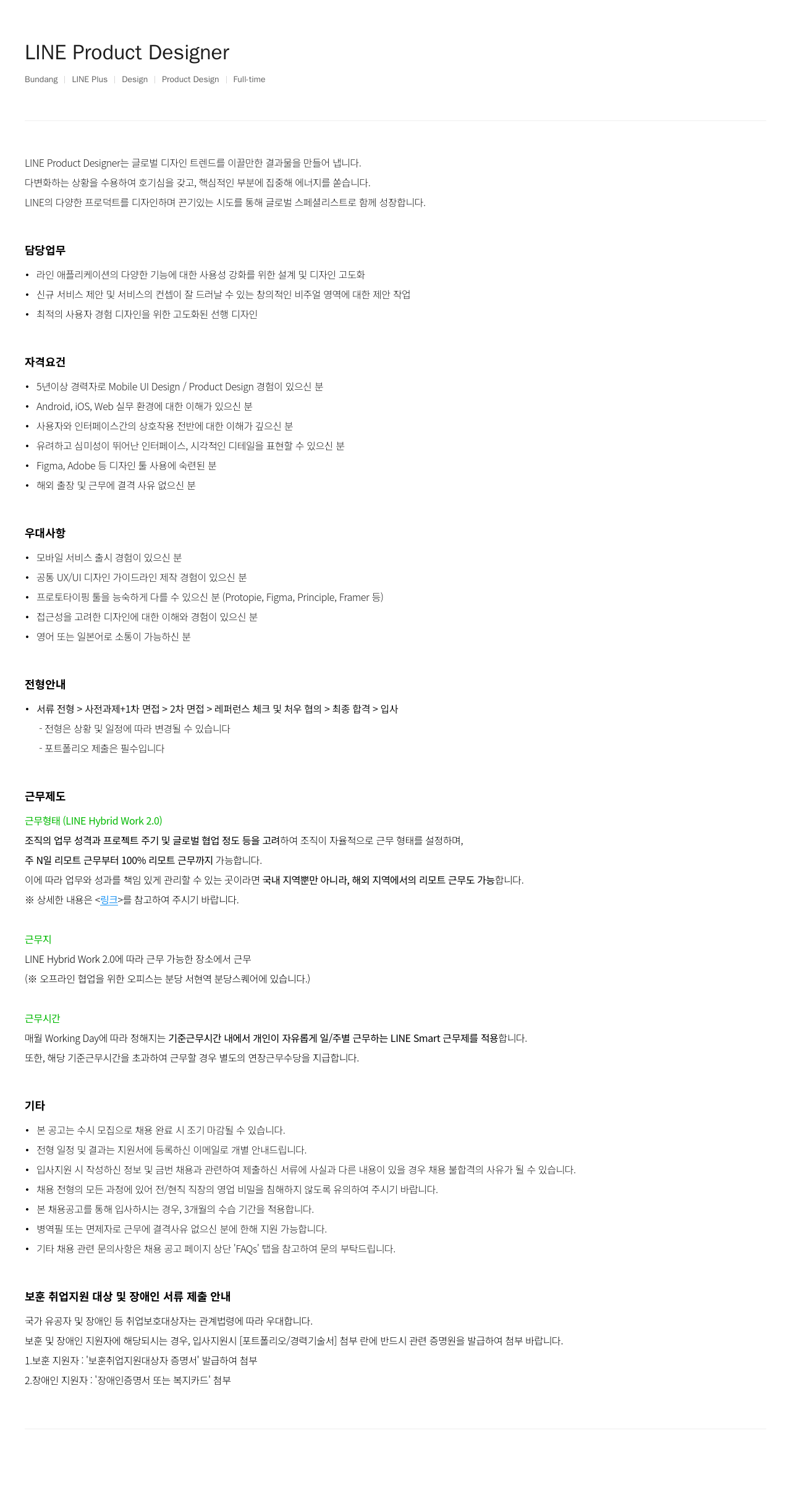 라인플러스 LINE Product Designer 채용공고